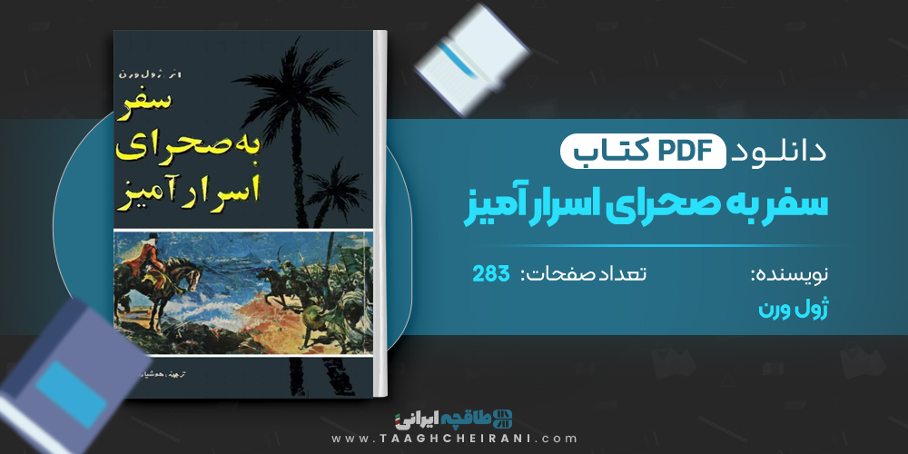 کتاب سفر به صحرای اسرار آمیز 