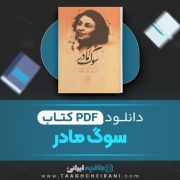 دانلود کتاب سوگ مادر شاهرخ مسکوب ترجمه حسن کامشاد 126 صفحه 📘 PDF
