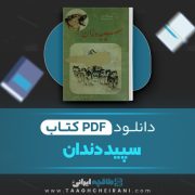 دانلود کتاب سپید دندان جک لندن ترجمه داریوش شاهین  324 صفحه 📘 PDF