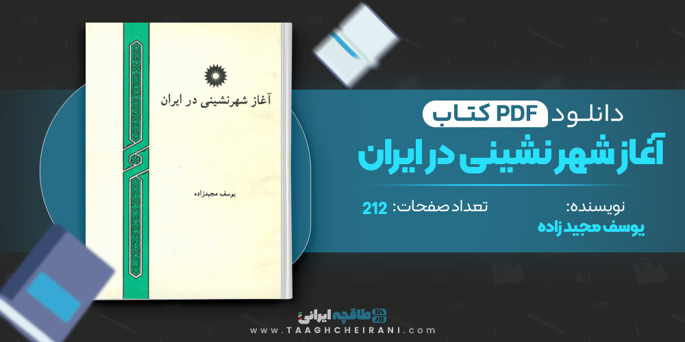  کتاب آغاز شهر نشینی در ایران