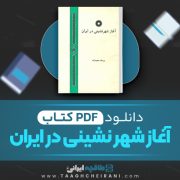 دانلود کتاب آغاز شهر نشینی در ایران یوسف مجید زاده 212 صفحه 📘 PDF