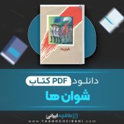 دانلود کتاب شوان ها انوره دو بالزاک ترجمه شهرام زرندار‌ 464 صفحه 📘 PDF