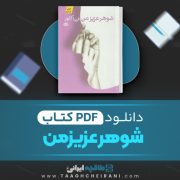 دانلود کتاب شوهر عزیز من فریبا کلهر 323 صفحه PDF 📘