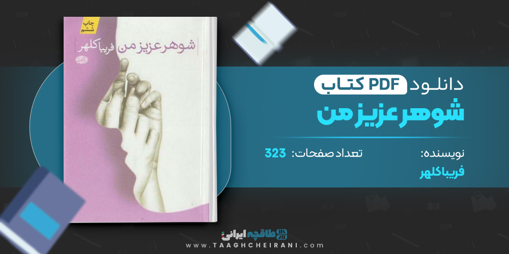 کتاب شوهر عزیز من فریبا کلهر 