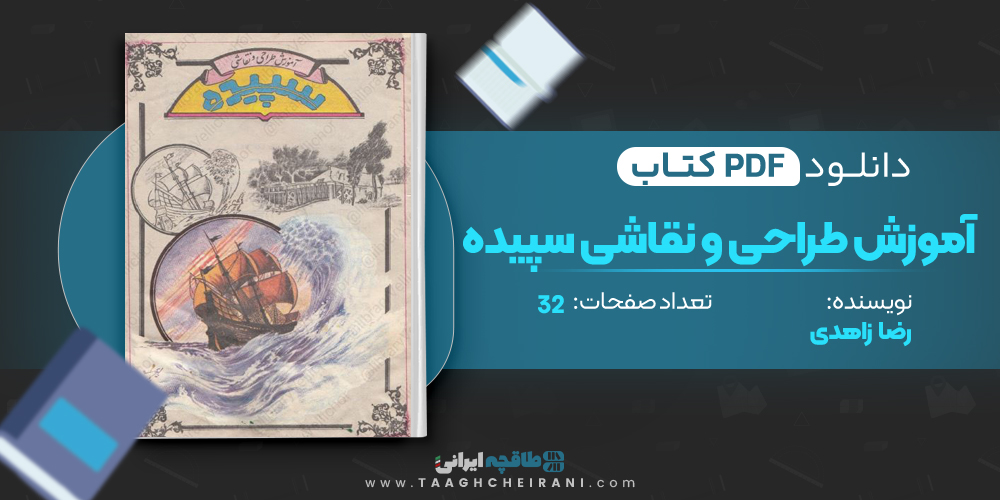 کتاب آموزش طراحی و نقاشی سپیده