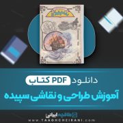 دانلود کتاب آموزش طراحی و نقاشی سپیده رضا زاهدی 32 صفحه 📘 PDF