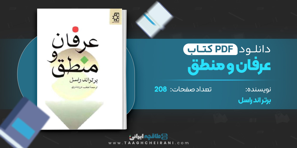 کتاب عرفان و منطق نجف دریابندی