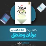 دانلود کتاب عرفان و منطق نجف دریا بندی 208 صفحه PDF 📘