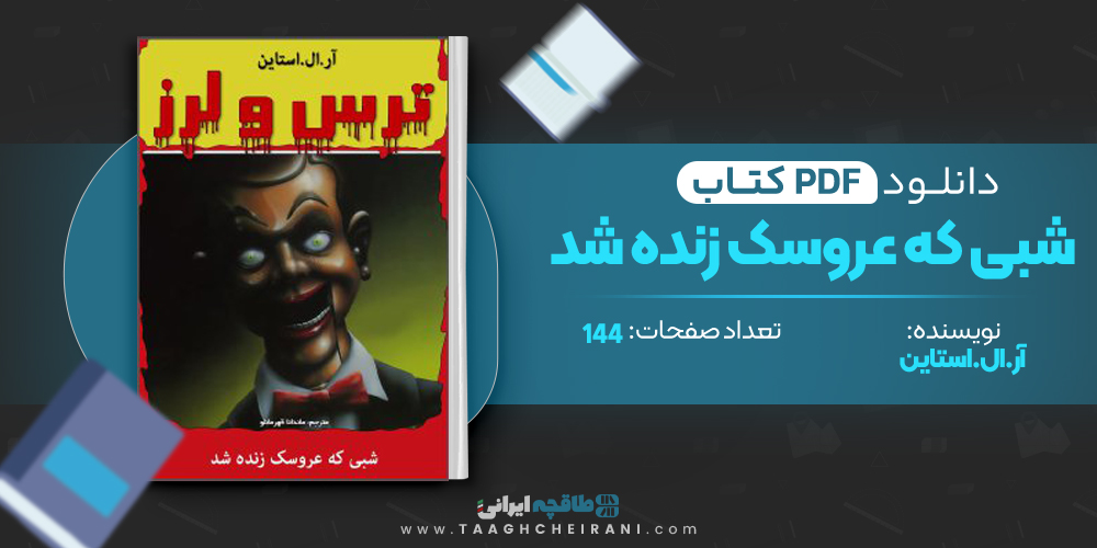 کتاب شبی که عروسک زنده شد