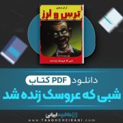 دانلود کتاب شبی که عروسک زنده شد آر.ال.استاین ترجمه ماندانا قهرمانلو 144 صفحه 📘 PDF