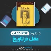 دانلود کتاب عقل در تاریخ گ.و.هگل ترجمه حمید عنایت 350 صفحه 📘 PDF