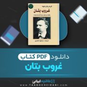 دانلود کتاب غروب بتان فریدریش نیچه ترجمه مسعود انصاری 191 صفحه 📘 PDF