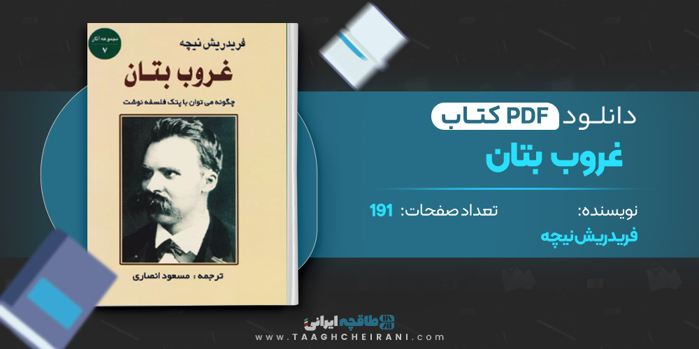 کتاب غروب بتان 
