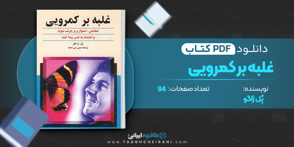 کتاب غلبه بر کمرویی
