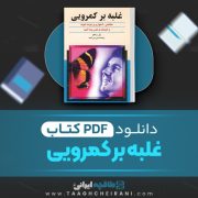 دانلود کتاب غلبه بر کمرویی پل ژاگو ترجمه حسین بنی احمد 94 صفحه 📘 PDF