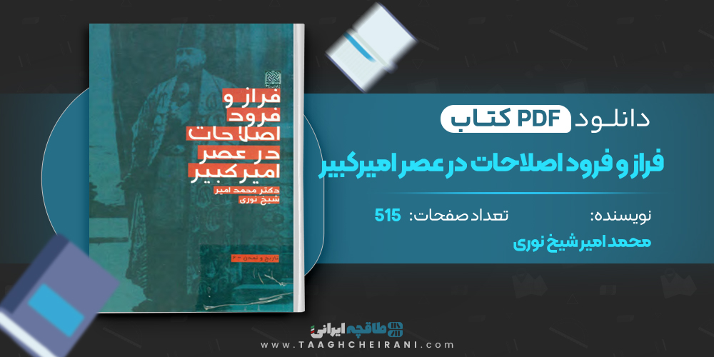 کتاب فراز و فرود اصلاحات در عصر امیر کبیر