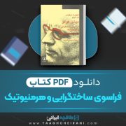 دانلود کتاب فراسوی ساختگرایی و هرمنیوتیک هیبوبرت دریفوس ترجمه حسین بشیریه 358 صفحه 📘 PDF
