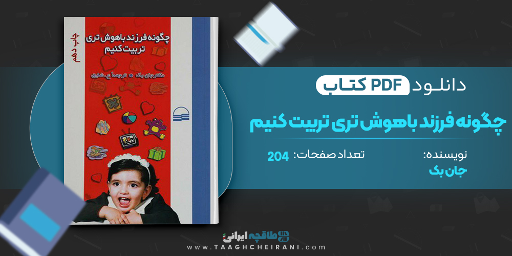 کتاب چگونه فرزند باهوش تری تربیت کنیم