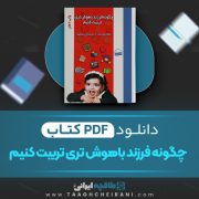 دانلود کتاب چگونه فرزند باهوش تری تربیت کنیم جان بک ترجمه علی شقایق 204 صفحه 📘 PDF