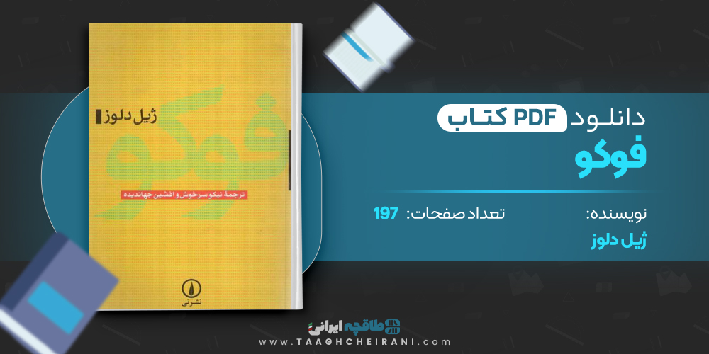 کتاب فوکو ژیل دلوز ترحمه نیکو سرخوش 