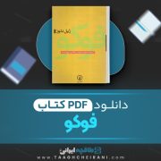 دانلود کتاب فوکو ژیل دلوز ترجمه نیکو سرخوش 197 صفحه PDF 📘