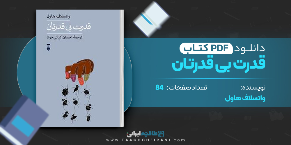 کتاب قدرت بی قدرتان واتسلاف ترجمه ی احسان کیانی