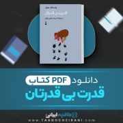 دانلود کتاب قدرت بی قدرتان واتسلاف ترجمه احسان کیانی خواه 84 صفحه PDF 📘