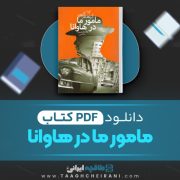 دانلود کتاب مامور ما در هاوانا گرام گرین ترجمه غلامحسین سالمی 342 صفحه 📘 PDF