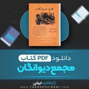 دانلود کتاب مجمع دیوانگان صنعتی زاده کرمانی 56 صفحه PDF 📘