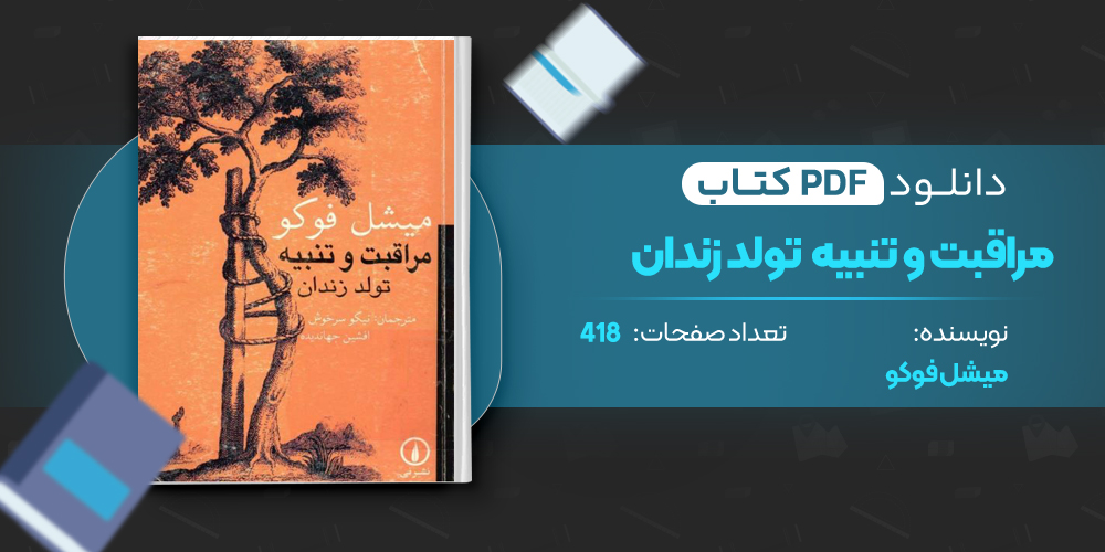کتاب مراقبت و تنبیه تولد زندان