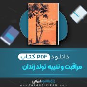 دانلود کتاب مراقبت و تنبیه تولد زندان میشل فوکو ترجمه نیکو سرخوش و افشین جهاندیده 418 صفحه 📘 PDF