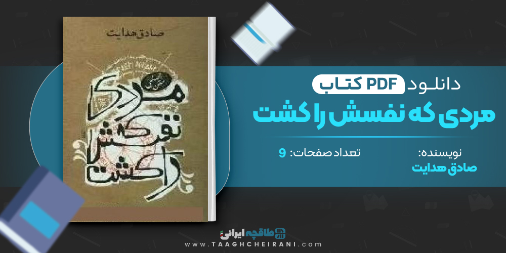 کتاب مردی که نفسش را کشت