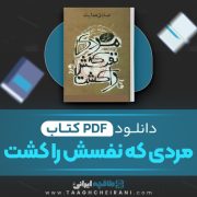 دانلود کتاب مردی که نفسش را کشت صادق هدایت 9 صفحه 📘 PDF