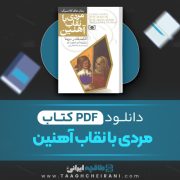 دانلود کتاب مردی با نقاب آهنین الکساندر دوما ترجمه شهلا انتظاریان 104 صفحه 📘 PDF