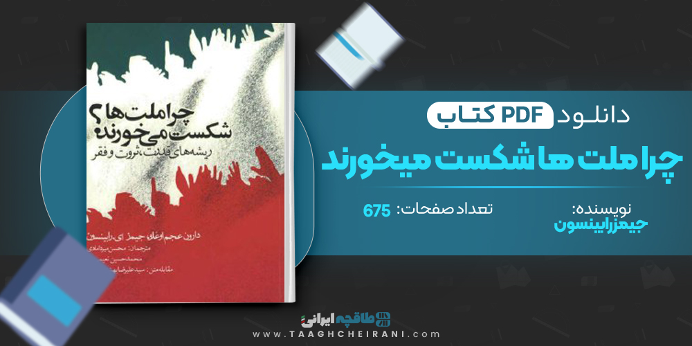 کتاب چرا ملت ها شکست میخورند کتاب چرا ملت ها شکست میخورند