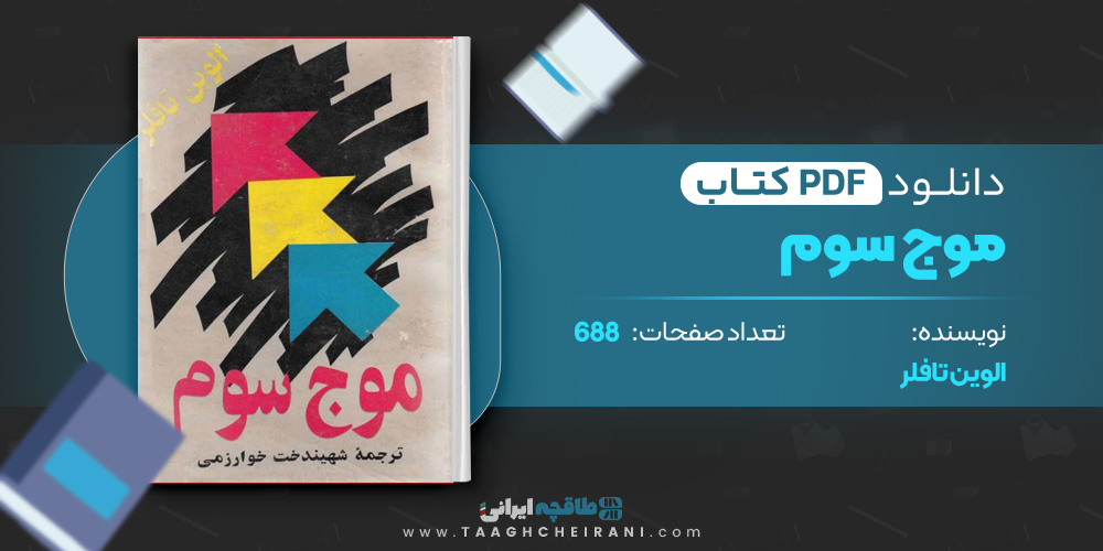 کتاب موج سوم 