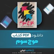 دانلود کتاب موج سوم الوین تافلر ترجمه شهیندخت خوارزمی 688 صفحه 📘 PDF