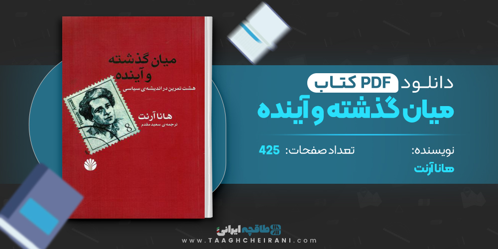 کتاب میان گذشته و آینده 