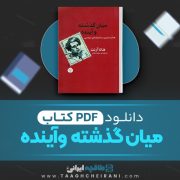 دانلود کتاب میان گذشته و آینده هانا آرنت ترجمه سعید مقدم 425 صفحه 📘 PDF