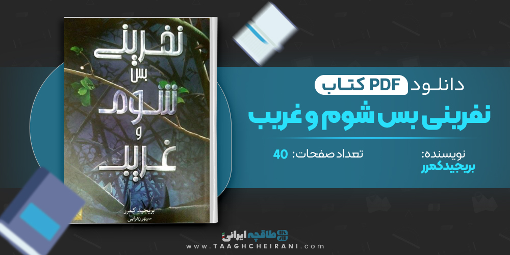  کتاب نفرینی بس شوم و غریب