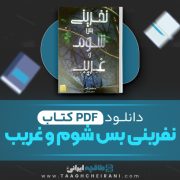 دانلود کتاب نفرینی بس شوم و غریب بریجید‌ کمرر ترجمه سپهر زهرایی 40 صفحه 📘 PDF