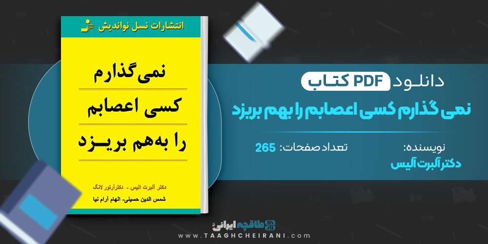  کتاب نمی گذارم کسی اعصابم را بهم بریزد