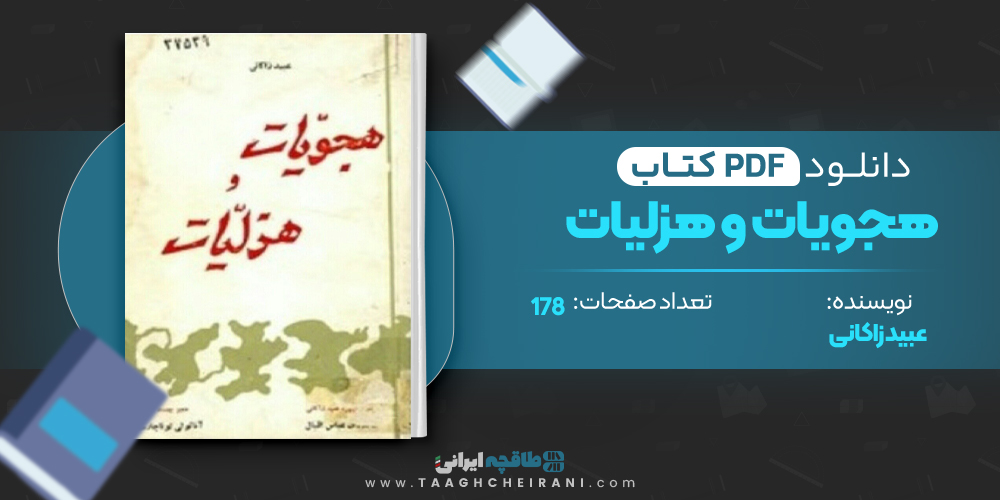 کتاب هجویات و هزلیات