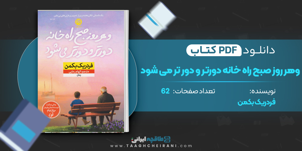 کتاب هر روز صبح راه خانه دورتر و دورتر میشود