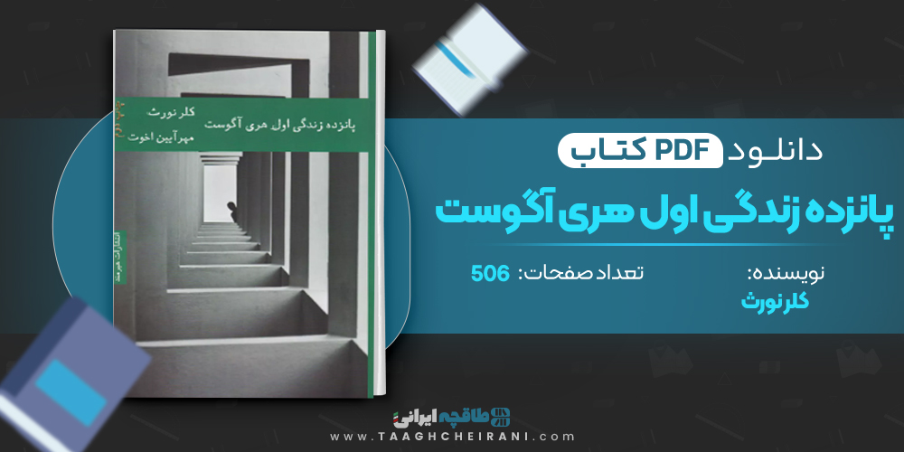  کتاب پانزده زندگی اول هری آگوست