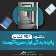 دانلود کتاب پانزده زندگی اول هری آگوست کلر نورث ترجمه مهر آیین آخوت 506 صفحه 📘 PDF