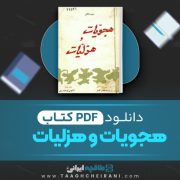 دانلود کتاب هجویات و هزلیات عبید زاکانی 178 صفحه 📘 PDF