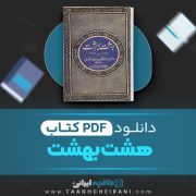دانلود کتاب هشت بهشت ملا عبدالحکیم عطا تتوی 530 صفحه PDF📘