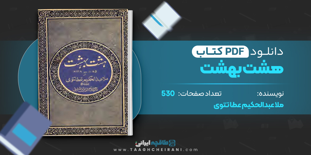 کتاب هشت بهشت ملا عبدالحکیم عطا تتوی