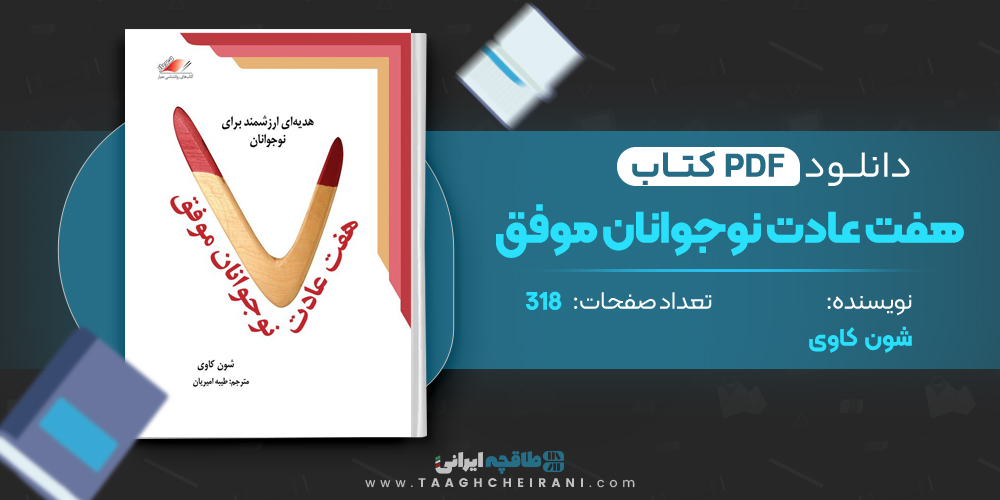 کتاب هفت عادت نوجوانان موفق 